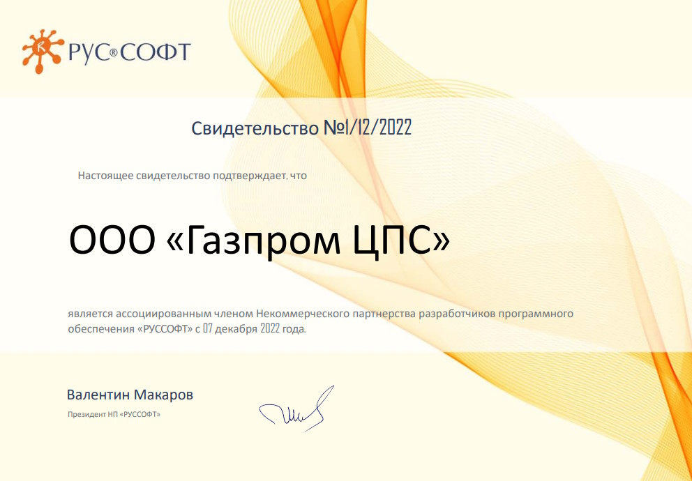 Газпром ЦПС вступила в некоммерческое партнерство разработчиков ПО РУССОФТ