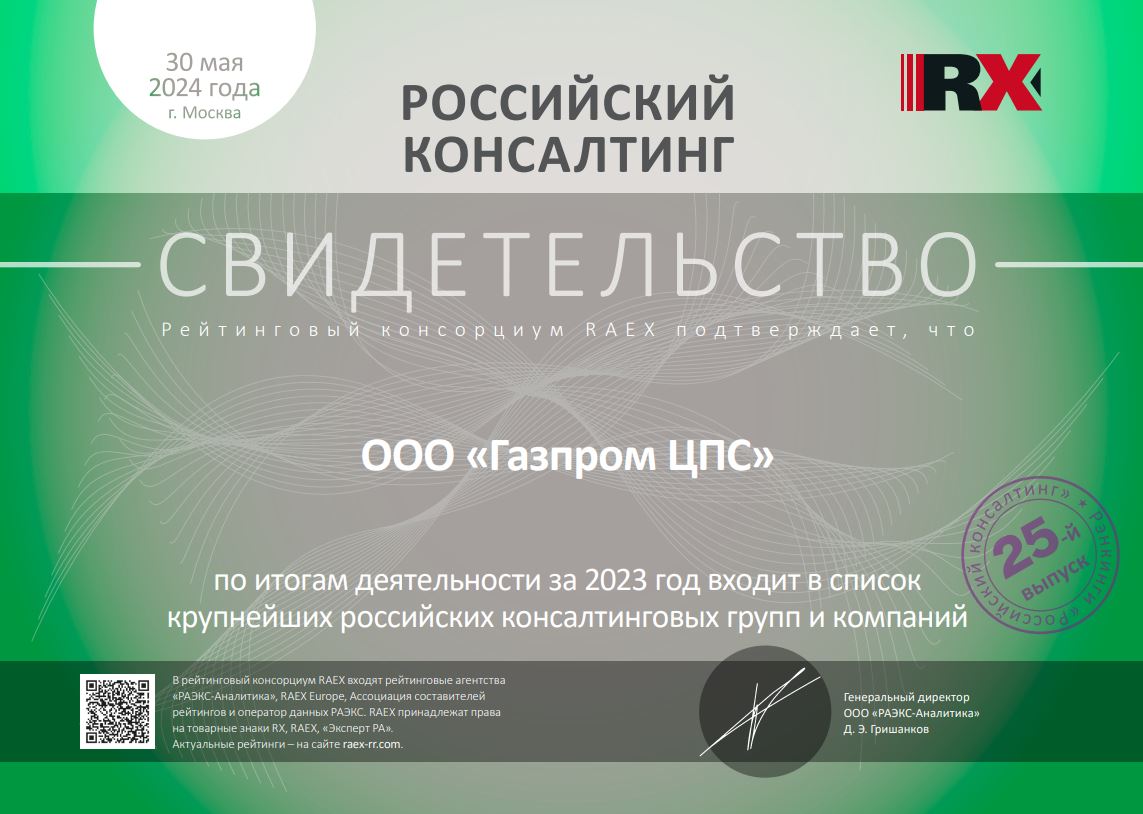 «Газпром ЦПС» вошел в ТОП-3 крупнейших компаний в области ИТ-консалтинга