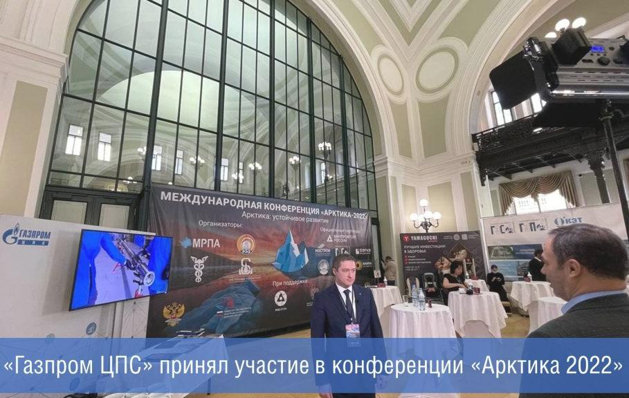Газпром ЦПС приняла участие в VII международной конференция «Арктика: устойчивое развитие»