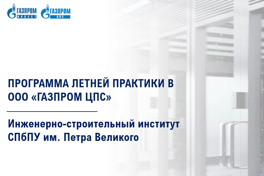 Газпром ЦПС рассказал об этапах практики в компании студентам Санкт-петербургского политехнического университета.