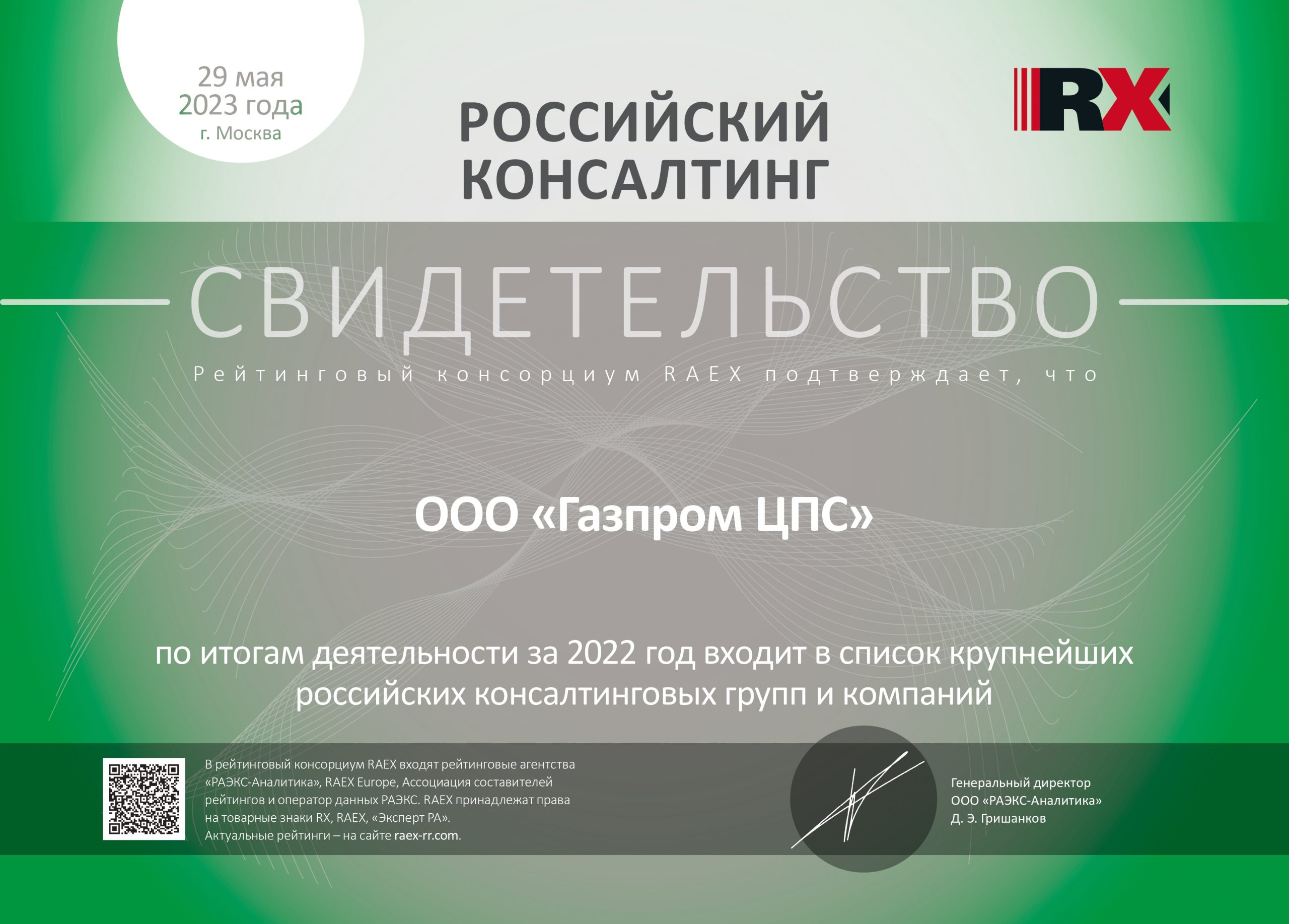«Газпром ЦПС» в ТОП-5 крупнейших компаний в области ИТ-консалтинга