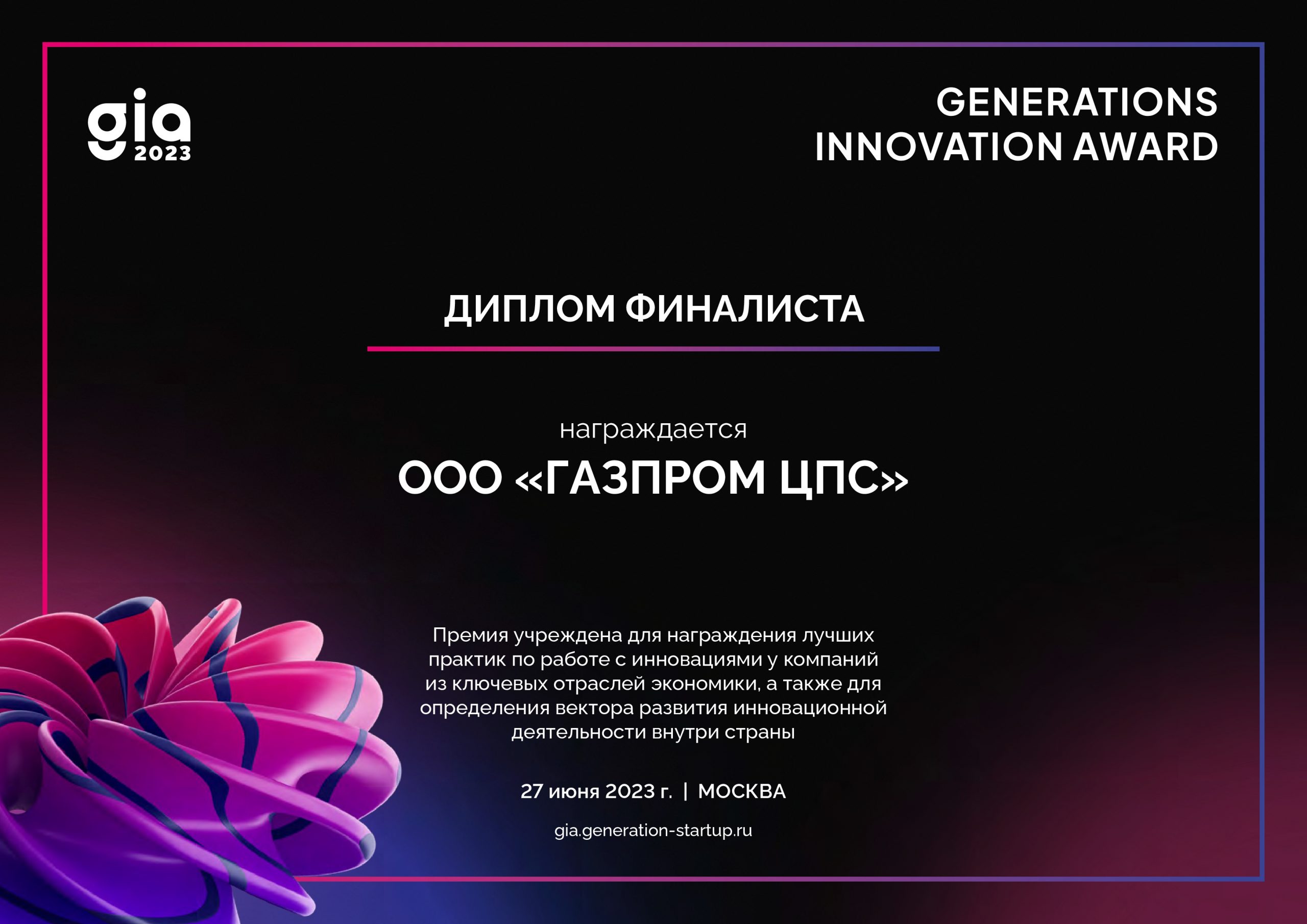 «Газпром ЦПС» — в финале федеральной премии GIA